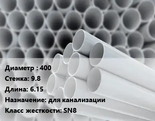 Труба ПВХ, поливинилхлорид 400 s=9.8 L=6.15 для канализации SN8